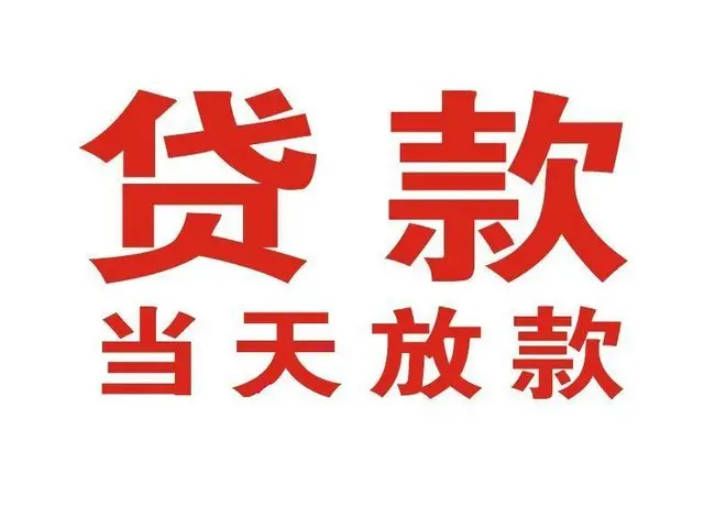 诸城非本人车抵押贷款|诸城个人贷款|诸城正规私人放款